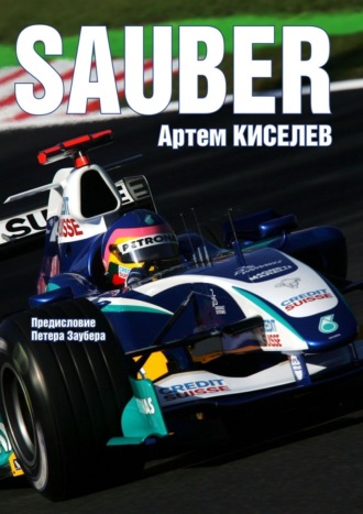 Артем Киселев. Sauber. История команды Формулы-1