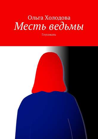 Месть ведьмы. Глухомань. Ольга Холодова