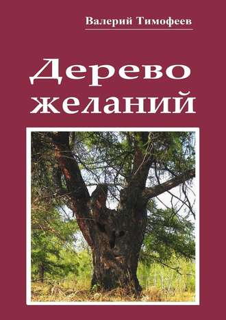 Валерий Тимофеев. Дерево желаний. Сказки и истории