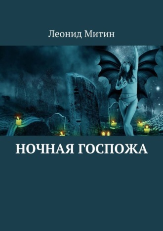 Ночная госпожа. Леонид Митин
