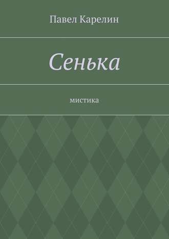 Павел Карелин. Сенька. Мистика