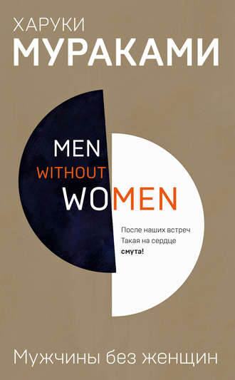 Харуки Мураками. Мужчины без женщин (сборник)