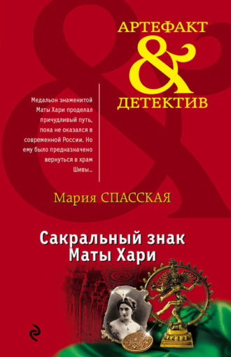 Сакральный знак Маты Хари. 