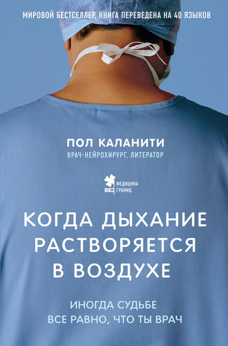 Пол Каланити. Когда дыхание растворяется в воздухе. Иногда судьбе все равно, что ты врач