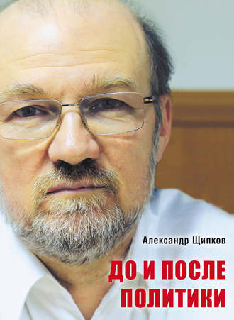 Александр Щипков. До и после политики