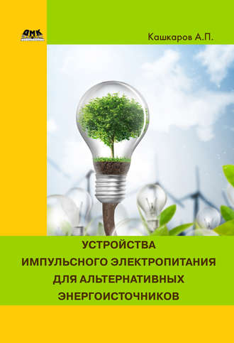 Андрей Кашкаров. Устройства импульсного электропитания для альтернативных энергоисточников