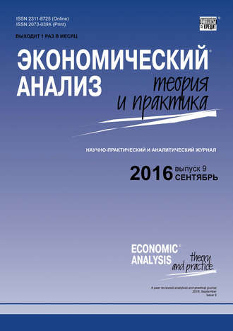 Группа авторов. Экономический анализ: теория и практика № 9 (456) 2016