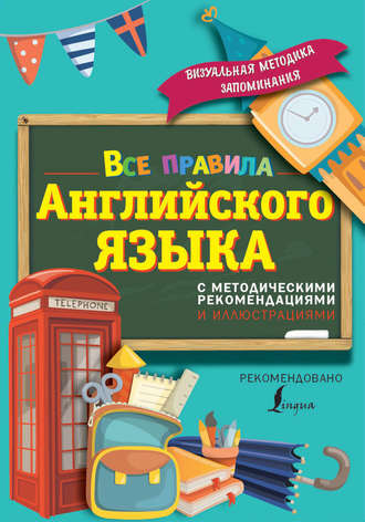 Все правила английского языка. С методическими рекомендациями и иллюстрациями. 