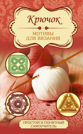 Крючок. Мотивы для вязания. Группа авторов