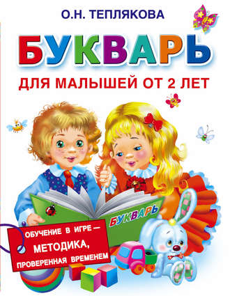 Букварь для малышей от 2 лет. 