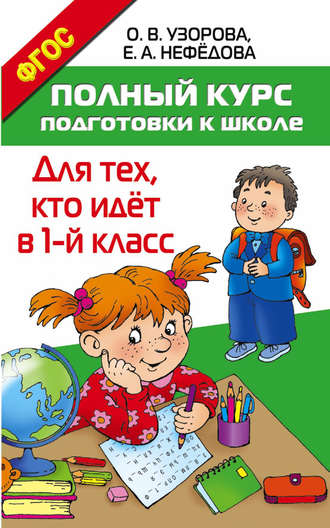 О. В. Узорова. Полный курс подготовки к школе. Для тех, кто идёт в 1 класс