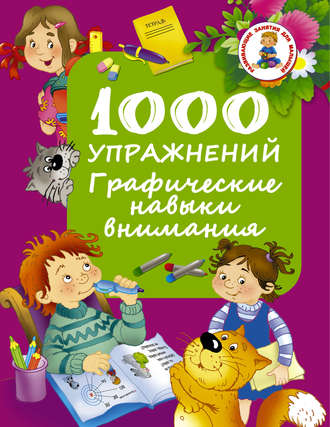 1000 упражнений. Графические навыки внимания. 