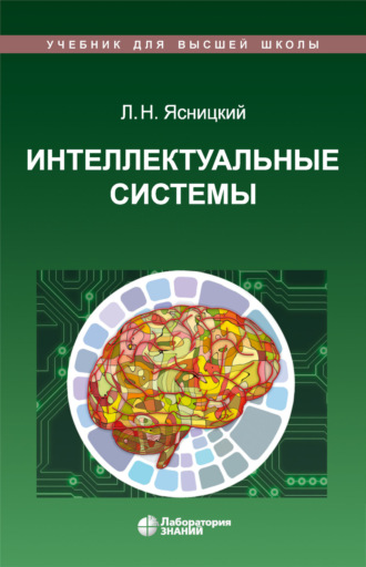 Интеллектуальные системы. 