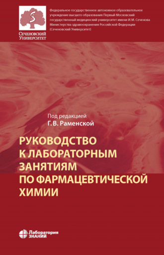 Руководство к лабораторным занятиям по фармацевтической химии. Г. В. Раменская