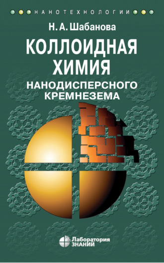Коллоидная химия нанодисперсного кремнезема. Н. А. Шабанова