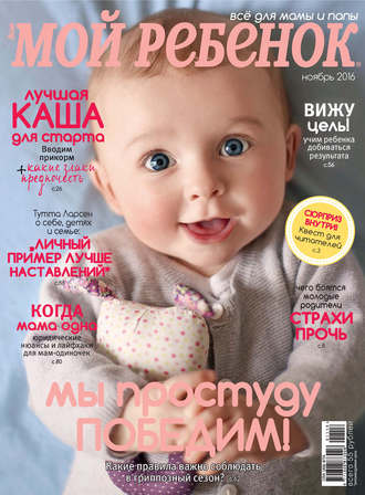 Журнал «Лиза. Мой ребенок» №11/2016. 