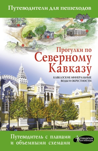Прогулки по Северному Кавказу. Кавказские Минеральные Воды и окрестности. Галина Шефер