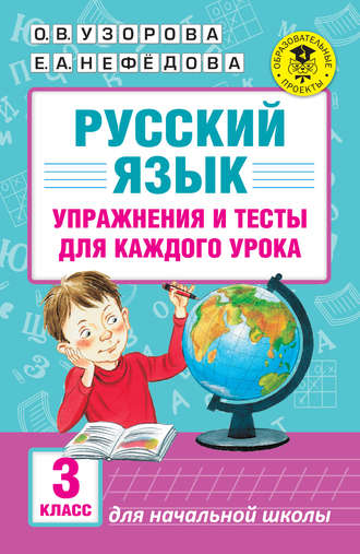 О. В. Узорова. Русский язык. Упражнения и тесты для каждого урока. 3 класс