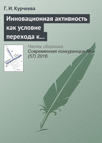 Инновационная активность как условие перехода к шестому и седьмому технологическим укладам (на материалах Новосибирской области). Г. И. Курчеева