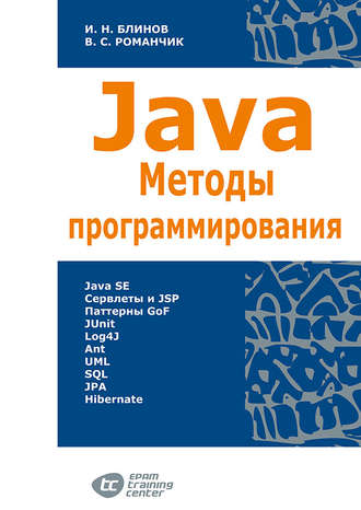 Валерий Романчик. Java. Методы программирования
