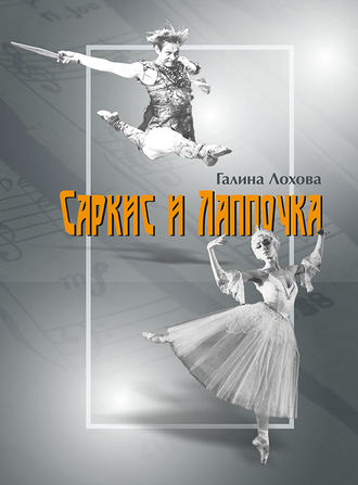 Саркис и Лаппочка. Галина Лохова