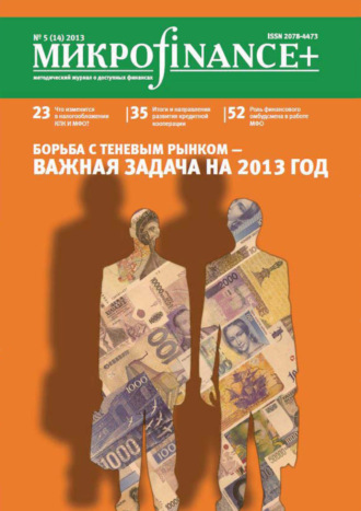 Группа авторов. Mикроfinance+. Методический журнал о доступных финансах. №01 (14) 2013