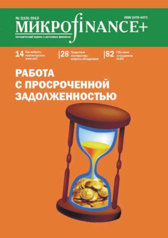 Группа авторов. Mикроfinance+. Методический журнал о доступных финансах. №02 (15) 2013