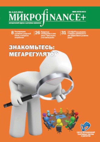 Группа авторов. Mикроfinance+. Методический журнал о доступных финансах. №04 (17) 2013