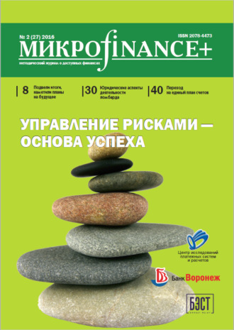 Группа авторов. Mикроfinance+. Методический журнал о доступных финансах. №02 (27) 2016