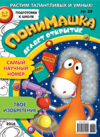 ПониМашка. Развлекательно-развивающий журнал. №39/2016. 