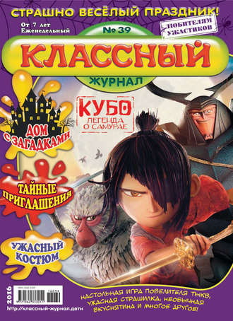 Классный журнал №39/2016. 