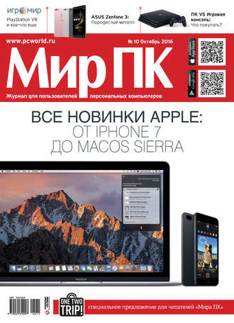 Мир ПК. Журнал «Мир ПК» №10/2016