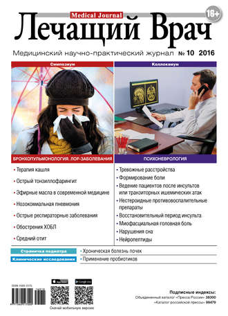 Журнал «Лечащий Врач» №10/2016. 