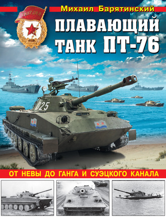 Плавающий танк ПТ-76. От Невы до Ганга и Суэцкого канала. 
