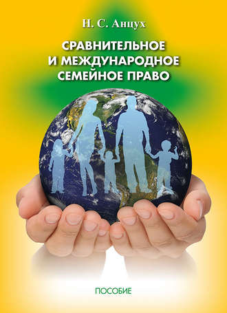 Сравнительное и международное семейное право. Наталья Анцух