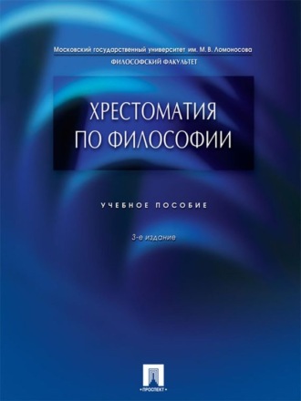 Петр Васильевич Алексеев. Хрестоматия по философии. 3-е издание