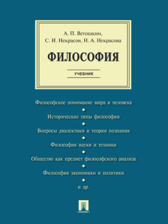 Николай Некрасов. Философия. Учебник
