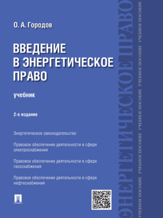Олег Александрович Городов. Введение в энергетическое право. 2-е издание. Учебник