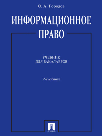 Олег Александрович Городов. Информационное право. 2-е издание. Учебник для бакалавров