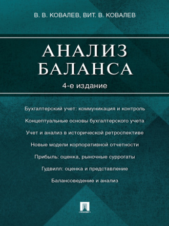 Валерий Викторович Ковалев. Анализ баланса. 4-е издание