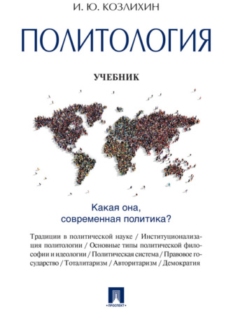 И. Ю. Козлихин. Политология. Учебник