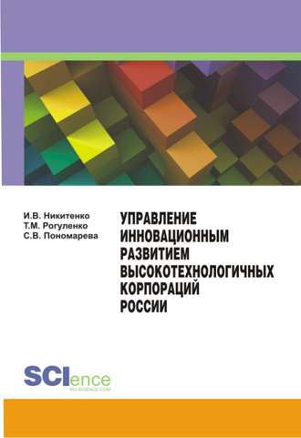 Ирина Валерьевна Никитенко. Управление инновационным развитием высокотехнологичных корпораций России