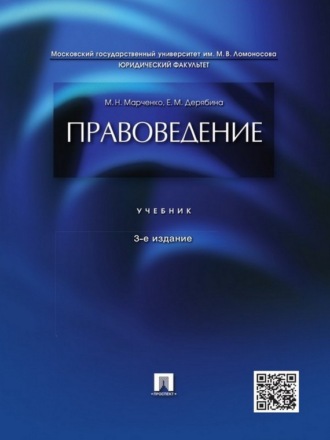 Михаил Николаевич Марченко. Правоведение. 3-е издание. Учебник