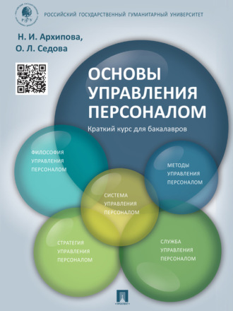 Основы управления персоналом. Краткий курс для бакалавров. Учебное пособие. Надежда Ивановна Архипова