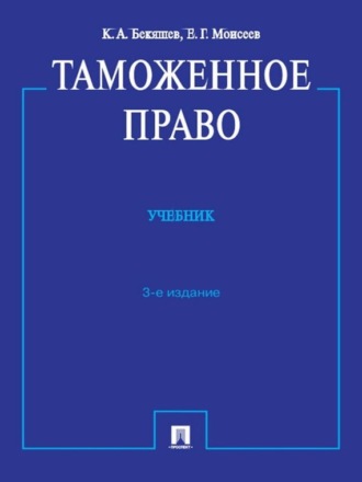 Камиль Абдулович Бекяшев. Таможенное право. 3-е издание