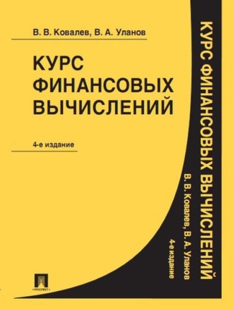 Валерий Викторович Ковалев. Курс финансовых вычислений. 4-е издание