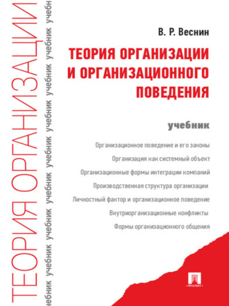 В. Р. Веснин. Теория организации и организационного поведения. Учебник