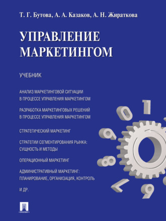 Управление маркетингом. Учебник. Татьяна Георгиевна Бутова