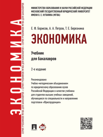 Евгений Филиппович Борисов. Экономика. 2-е издание. Учебник для бакалавров
