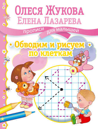 Обводим и рисуем по клеткам. 